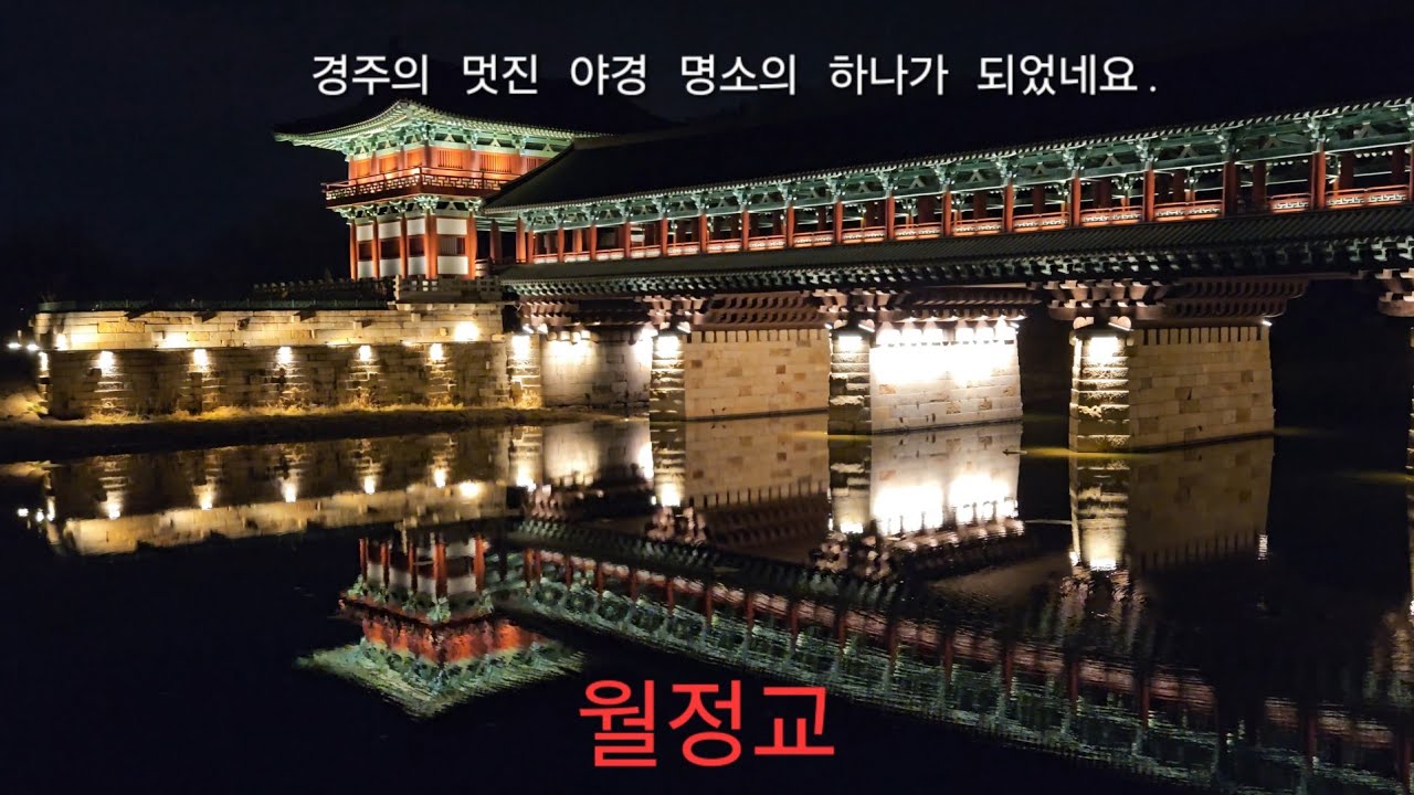 통일신라시대 교량 #월정교 의 복원된 누각과 #야경 #경주가볼만한곳 #korea 