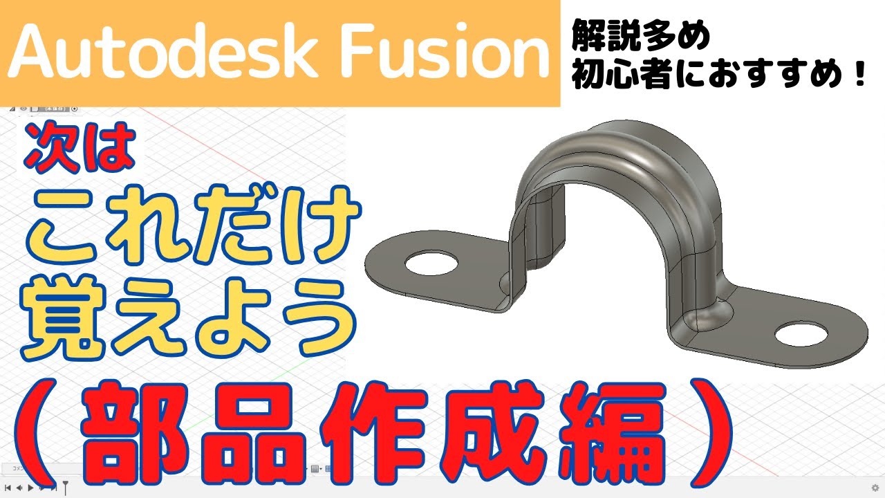 【AutodeskFusion】初心者向け！次はこれだけ覚えよう！！部品作成編（解説多めで初心者におすすめ）