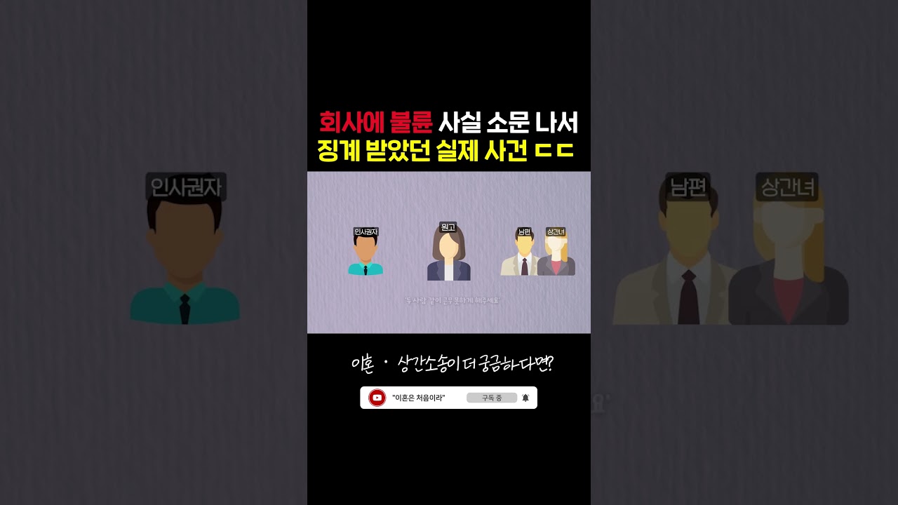 회사에 불륜 사실 소문 나서 징계 받았던 실제 사건...
