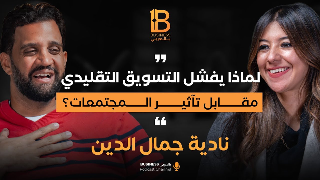 لماذا يفشل التسويق التقليدي مقابل تأثير المجتمعات مع نادية جمال الدين CEO شركة راحة بالي