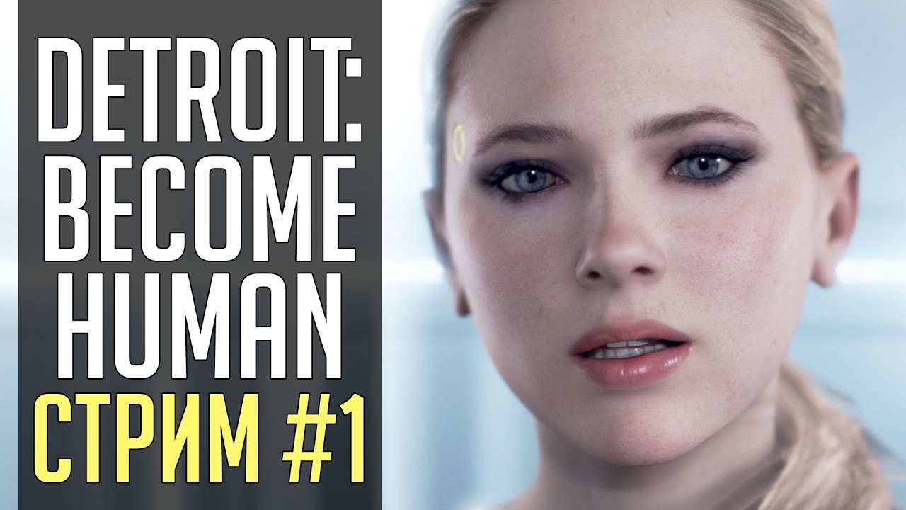 Прохождение Detroit: Become Human, PS4 [day 1]