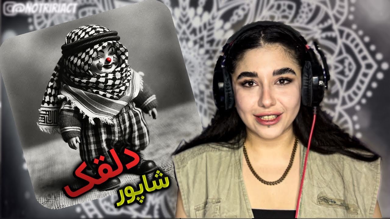 Shapur - dalghak (music reaction)disstrack🤡دیس ترک شاپور به گادپوری -دلقک