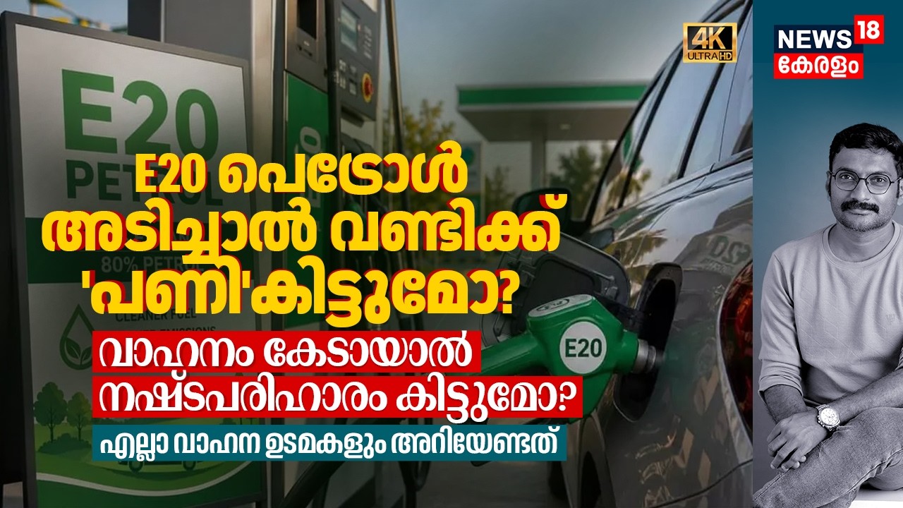 E20 Petrol അടിച്ചാൽ വണ്ടിക്ക് 'പണി'കിട്ടുമോ? നഷ്ടപരിഹാരം കിട്ടുമോ? എല്ലാ വാഹന ഉടമകളും അറിയാൻ 4K|N18V