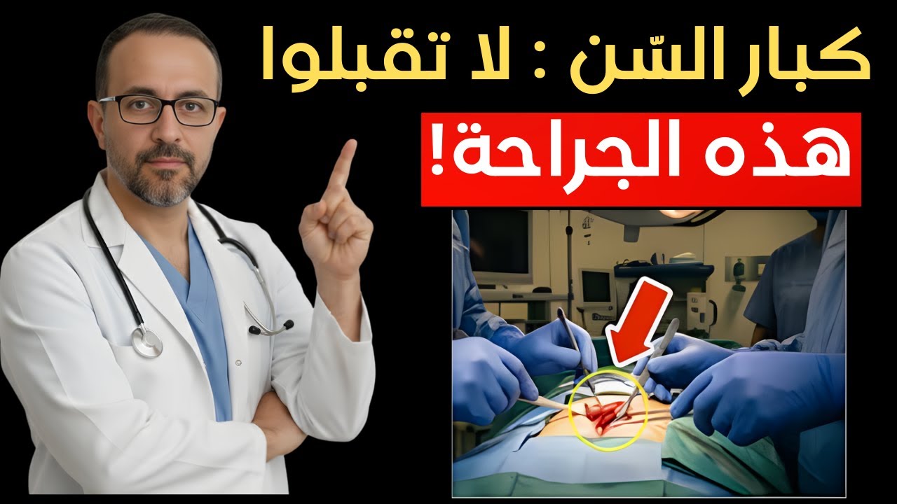أنا جرّاح، ولن أنصح والديَّ أبدًا بهذه العمليات الجراحية الخمس | د.عبد الرحمن المنصور