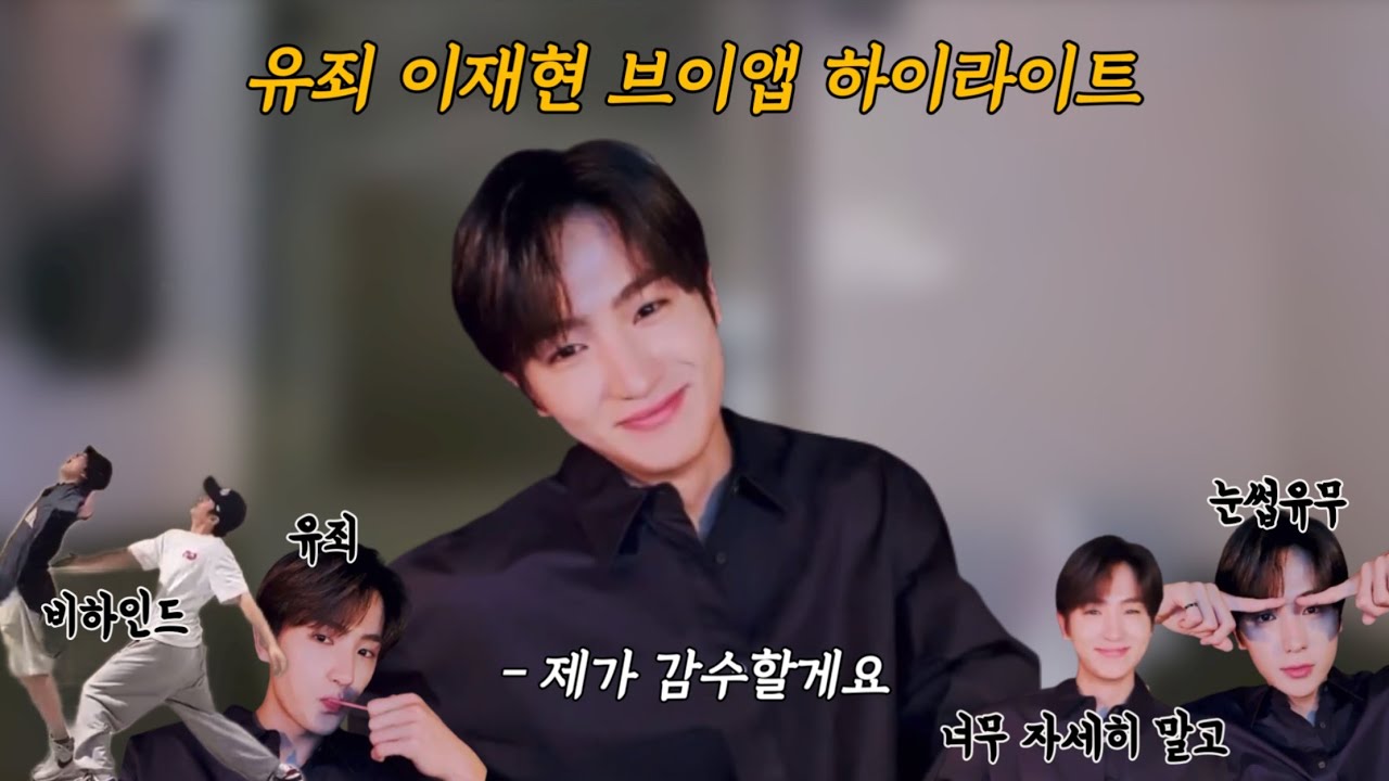 [더보이즈/현재] 유죄 이재현 브이앱 하이라이트