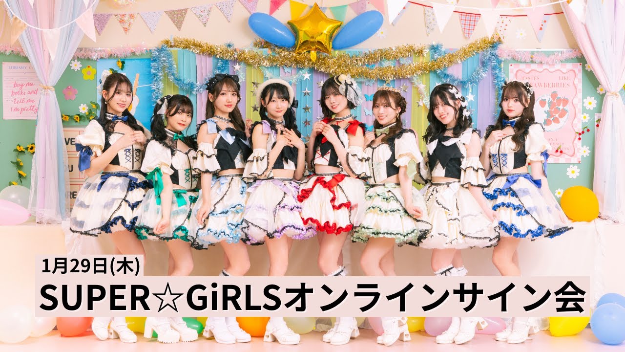 1月29日(木)SUPER☆GiRLSオンラインサイン会
