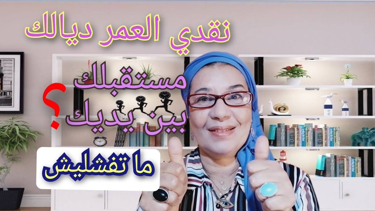  ✅ ما تضيعيش عمرك ووقتك قبل ما يفوت الفوت🫣
