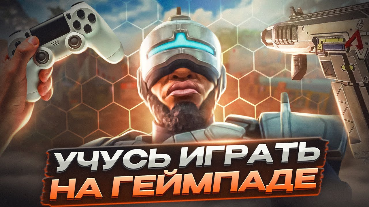 Я - ГЕЙмпадер | Зачем и Почему? | Первые матчи | Апекс Легенд
