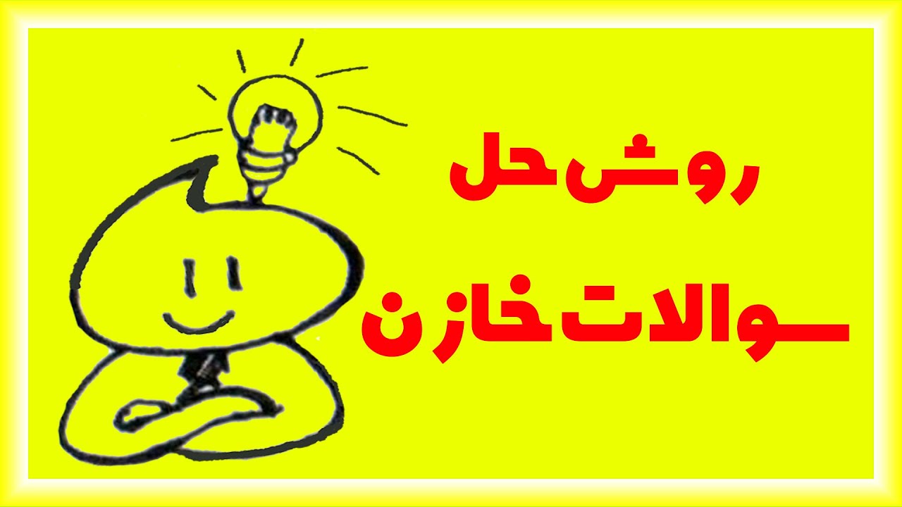 آموزش فصل اول فیریک یازدهم-حل تست های خازن