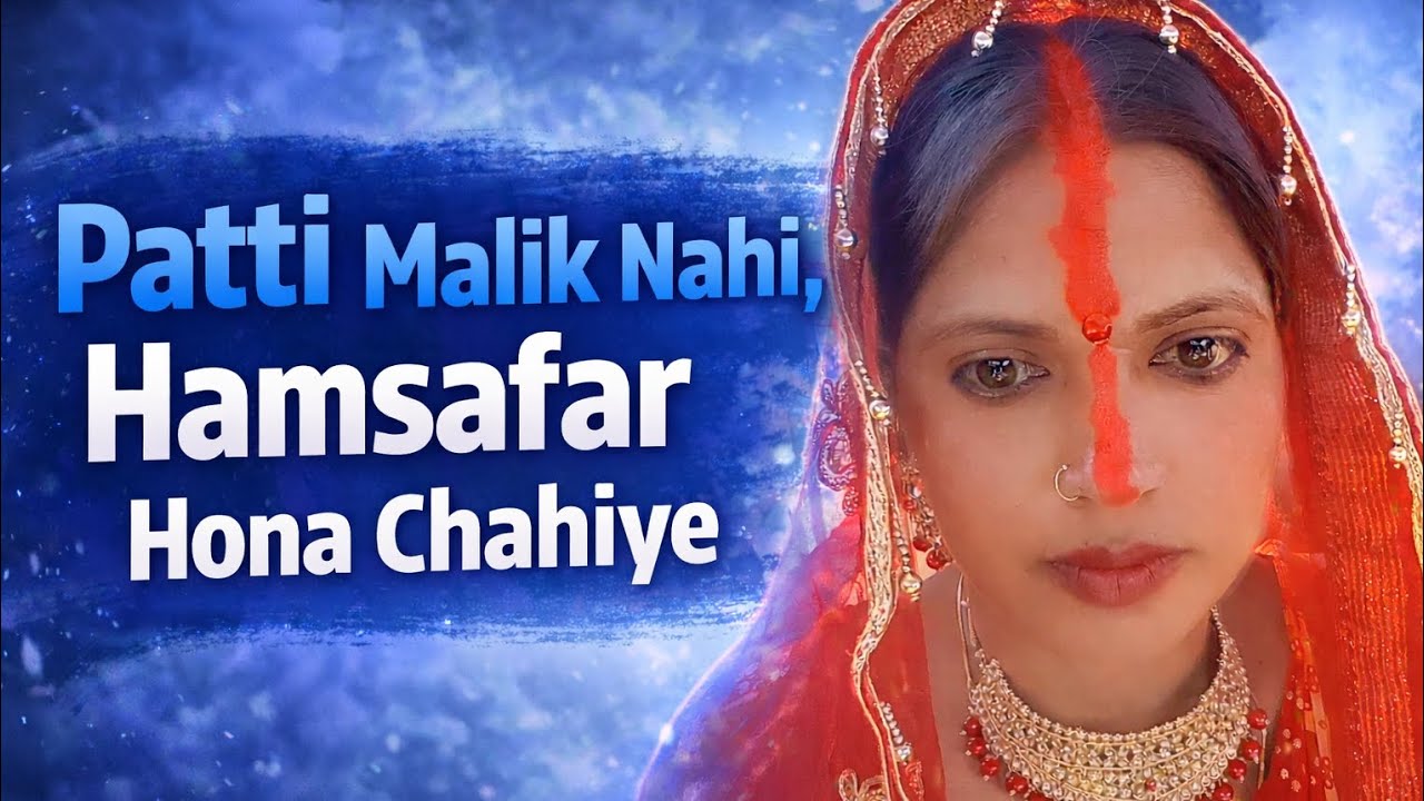 पति मालिक नहीं हमसफर होना चाहिए 💥motivation 