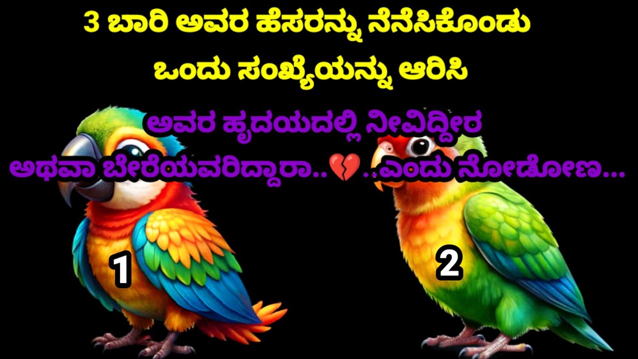 ಅವರ ಹೃದಯದಲ್ಲಿ ನೀವಿದ್ದೀರಾ ಅಥವಾ ಬೇರೆಯವರಿದ್ದಾರಾ...💔.... ಎಂದು ನೋಡೋಣ...? Person on your mind
