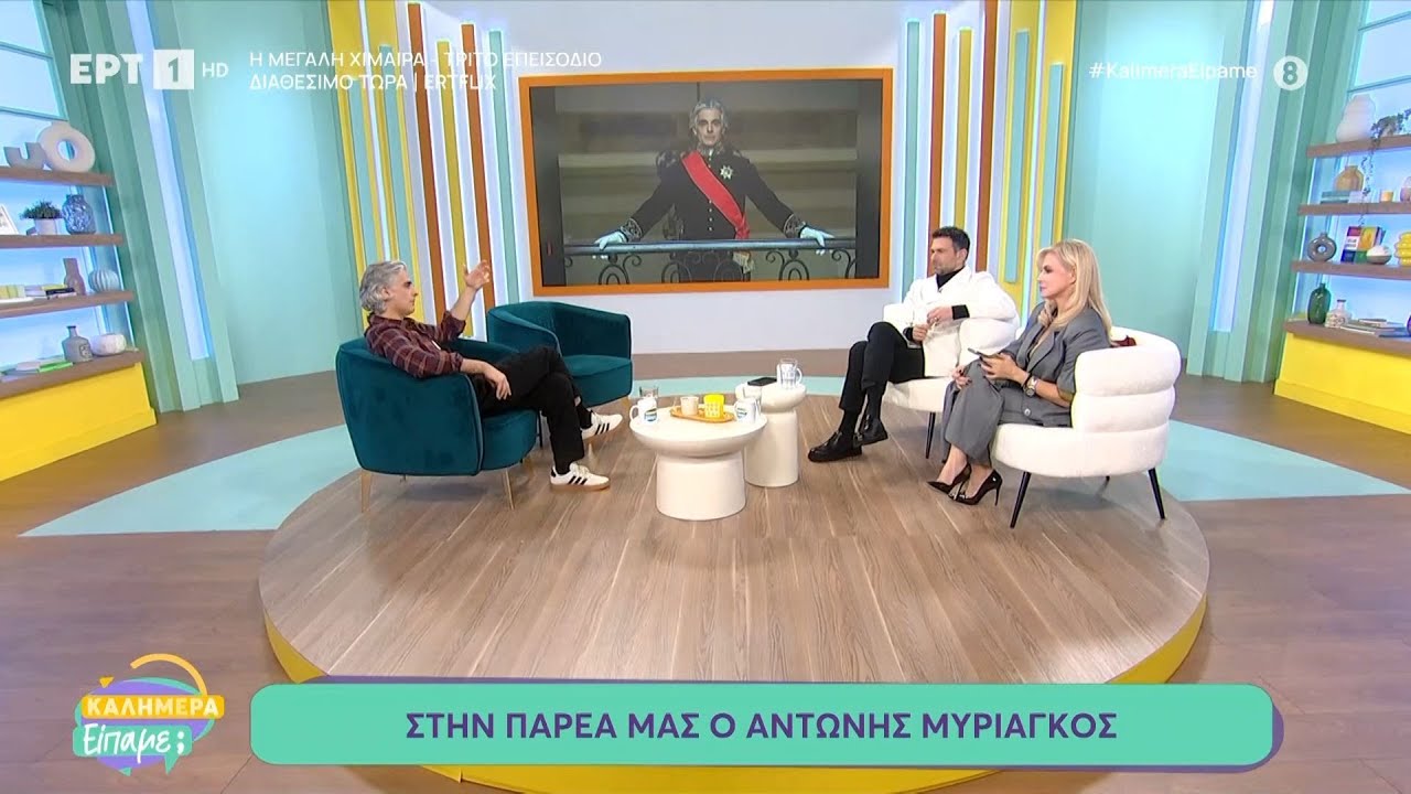 Ο Αντώνης Μυριαγκός στο «Καλημέρα είπαμε;»