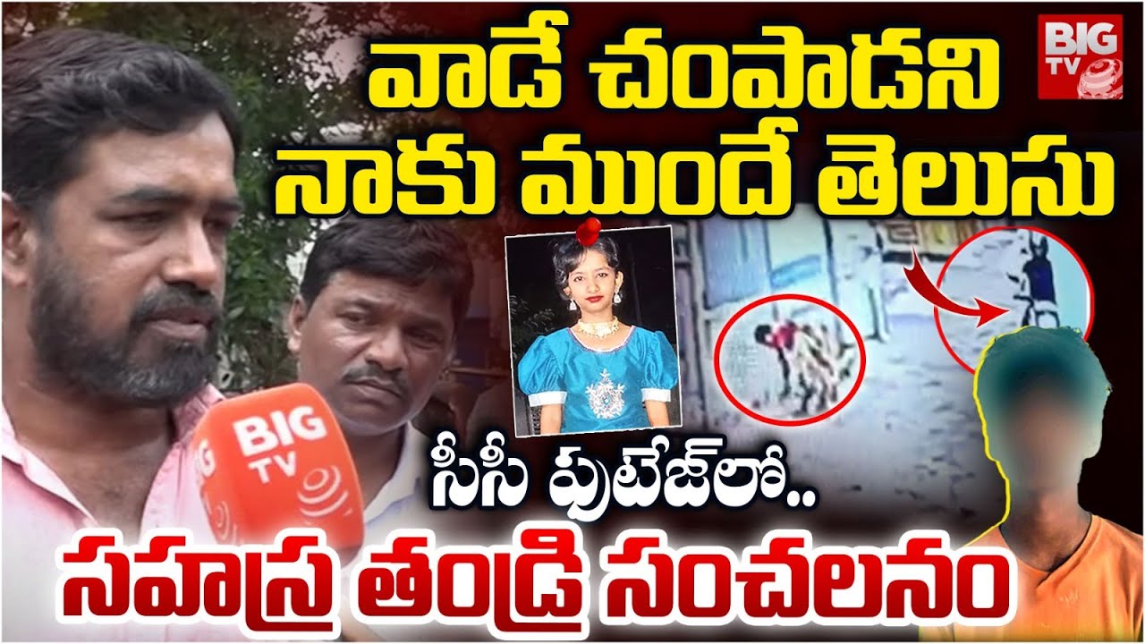Kukatpally Sahasra Father Reveals Shocking Facts | వాడే చంపాడని నాకు ముందే తెలుసు | BIG TV LIVE