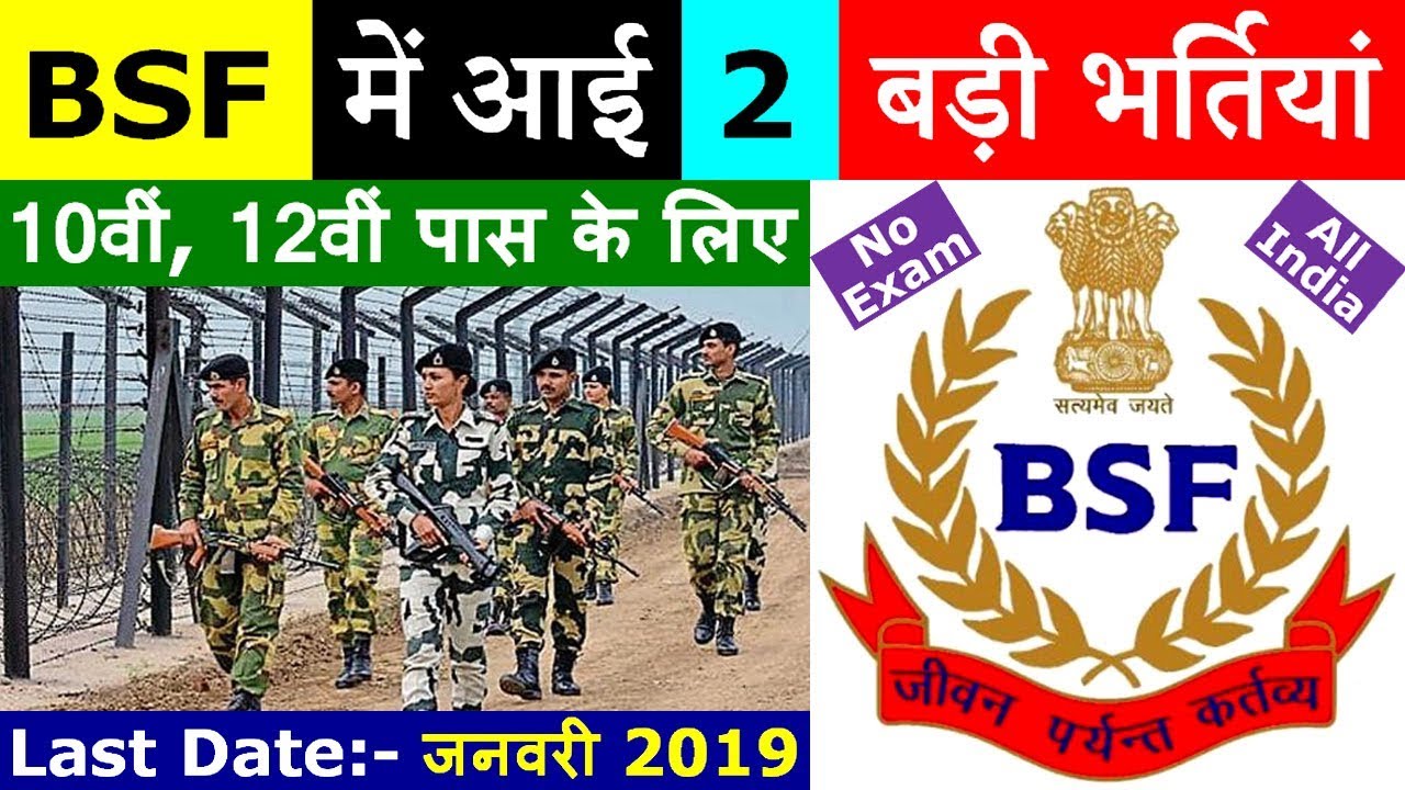 BSF में आई 2 बड़ी भर्तियां || BSF Recruitment 2019 Constable (GD) @ bsf.nic.in