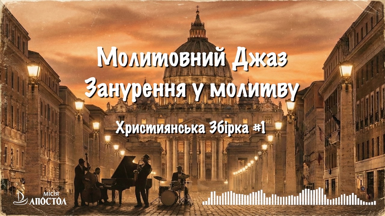 Молитовний Джаз: Глибоке занурення у молитву | Християнська Збірка #1