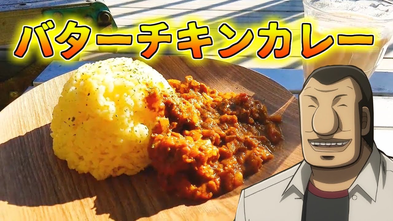 【マンガ飯再現料理】１日外出録ハンチョウに影響されてバターチキンカレー作ってみた