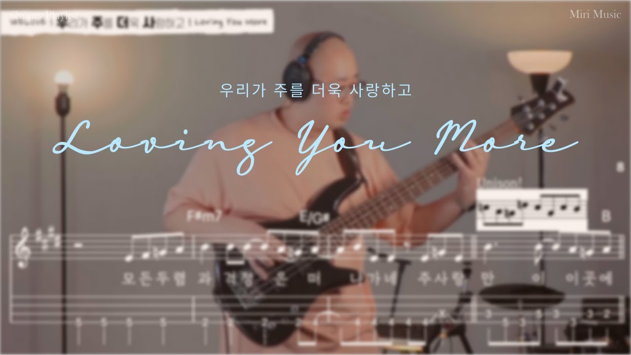 Worship Bass Cover | 우리가 주를 더욱 사랑하고 - WELOVE