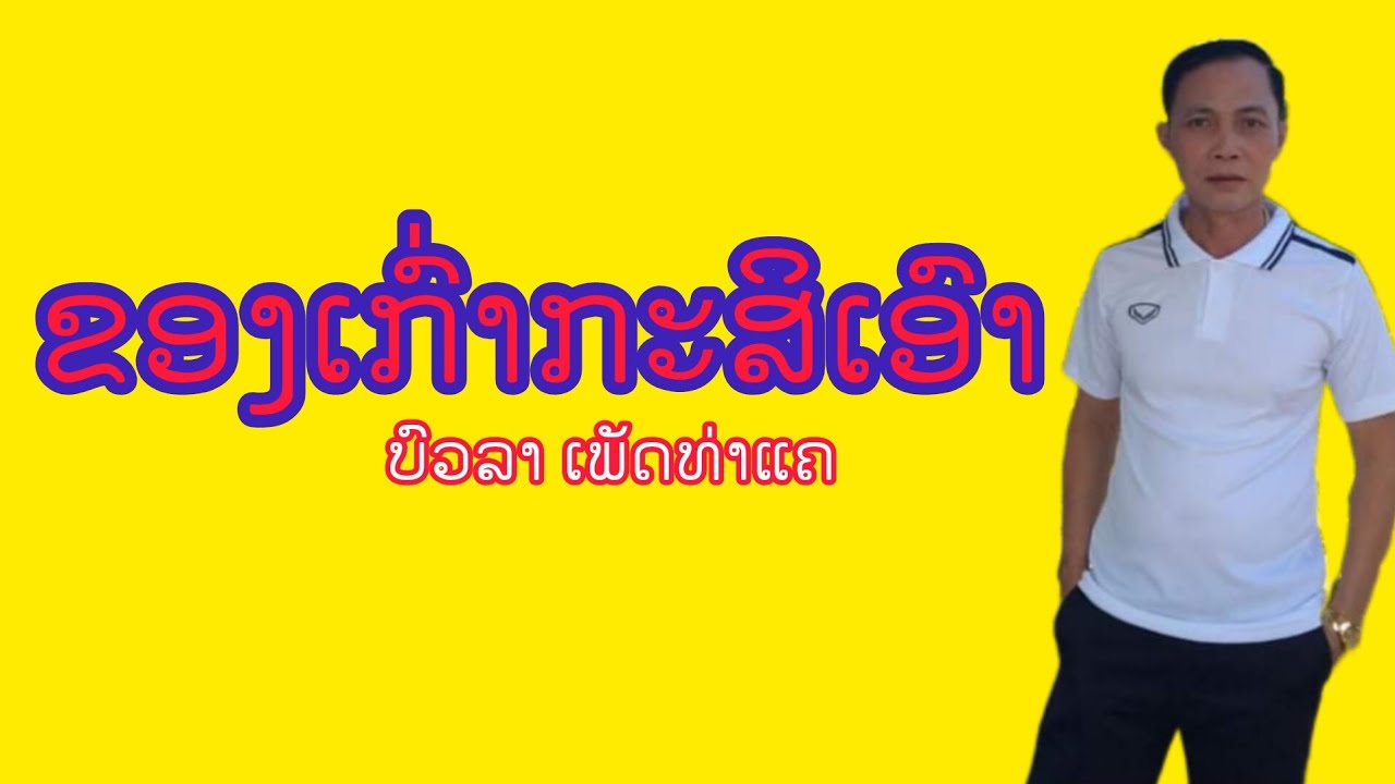 ຂອງເກົ່າກະສິເອົາ/ของเก่ากะสิเอา @boula-youtube