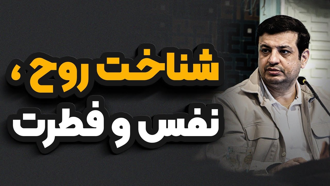 شناخت روح ، نفس و فطرت _ رائفی پور 