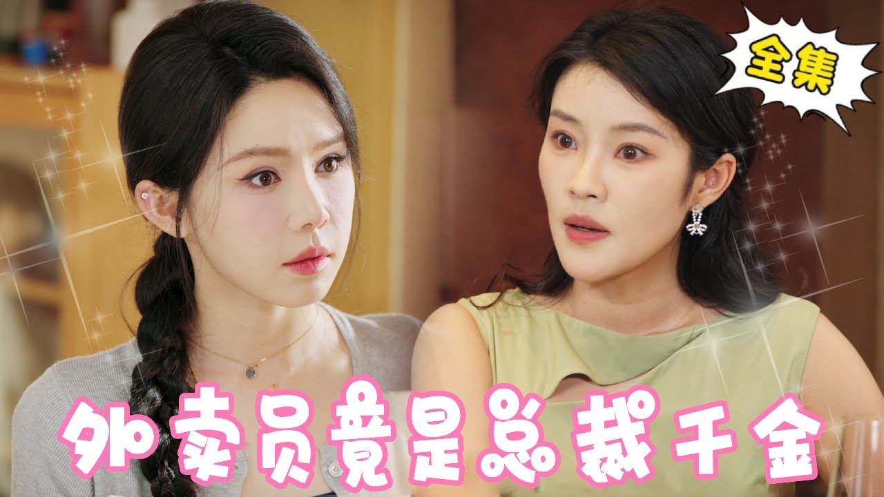 [Multi Sub]【完整版】千金好心帮助路边老人送外卖，怎料意外偶遇老同学遭羞辱，下秒亮明真实身份惊呆众人！！【姜十七】