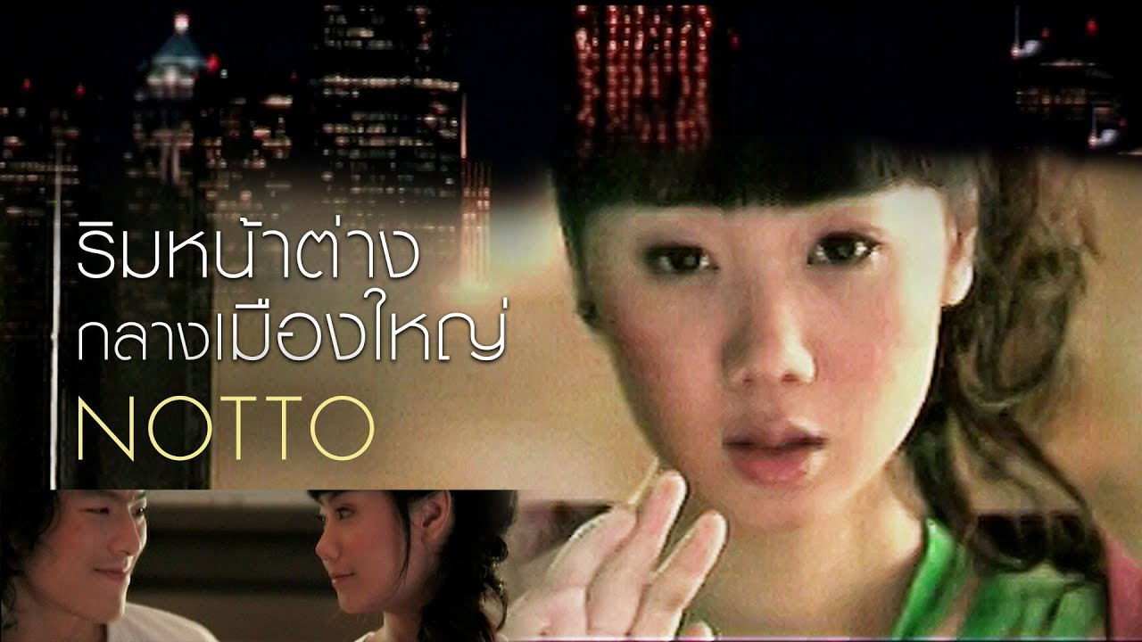 ริมหน้าต่างกลางเมืองใหญ่ : Notto (น็อตโตะ) [Official MV]