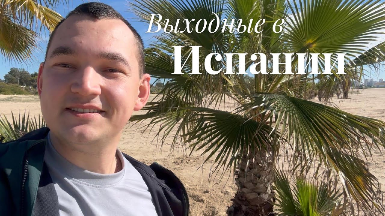Прогулка по пляжу в городе Эль Пуэрто Де Санта Мария, Испания