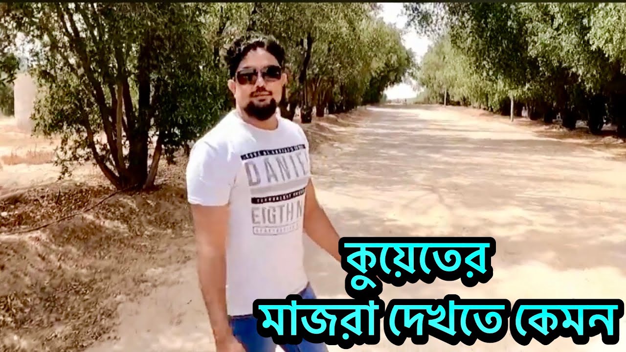 কুয়েত মাজরা দেখতে কেমন।এখানে যারা কাজ করে তাদের জীবন কিভাবে কাটে।তারা কেমন বেতনে কি কি কাজ করে।