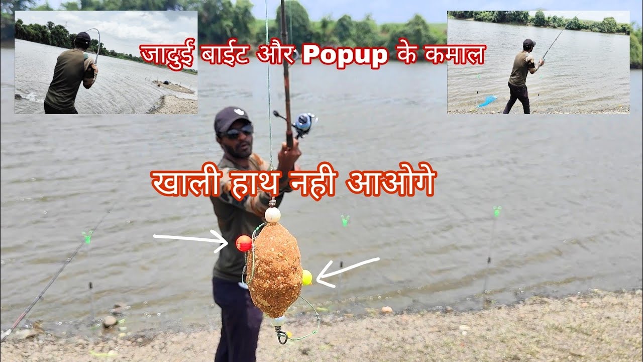 ये खेल सिख लो कभी भी खाली हाथ नही | | नदी मे फीडर पॉपअप कैसा खेलते हे सटीक तरिका | | #riverfishing
