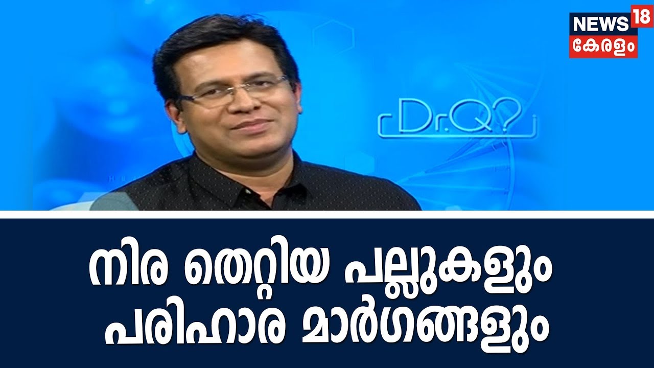 Dr Q | നിര തെറ്റിയ പല്ലുകളും പരിഹാര മാർഗങ്ങളും |  17th December 2018