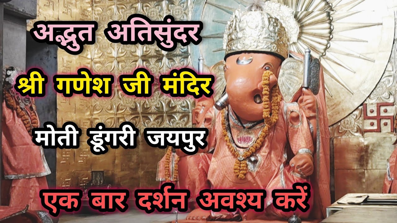 अद्भुत अतिसुंदर मोती डूंगरी श्री गणेश मंदिर जयपुर के एक बार दर्शन अवश्य करें #ganeshji #motidungri 