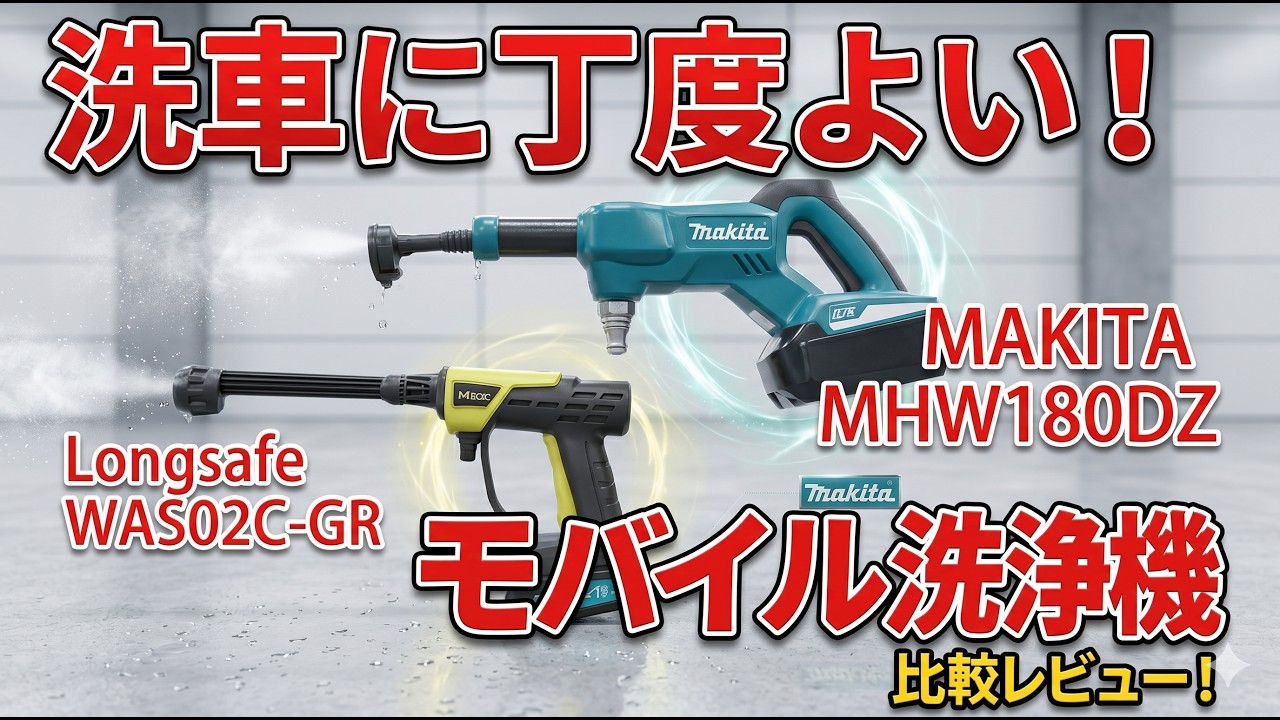 洗車にちょうどいいモバイル洗浄機はどっち？マキタ【MHW180DZ】 vs Amazon中華製Longsafe【WAS02C-GR】を比較レビュー！ケルヒャーよりバッテリー式が良い☆