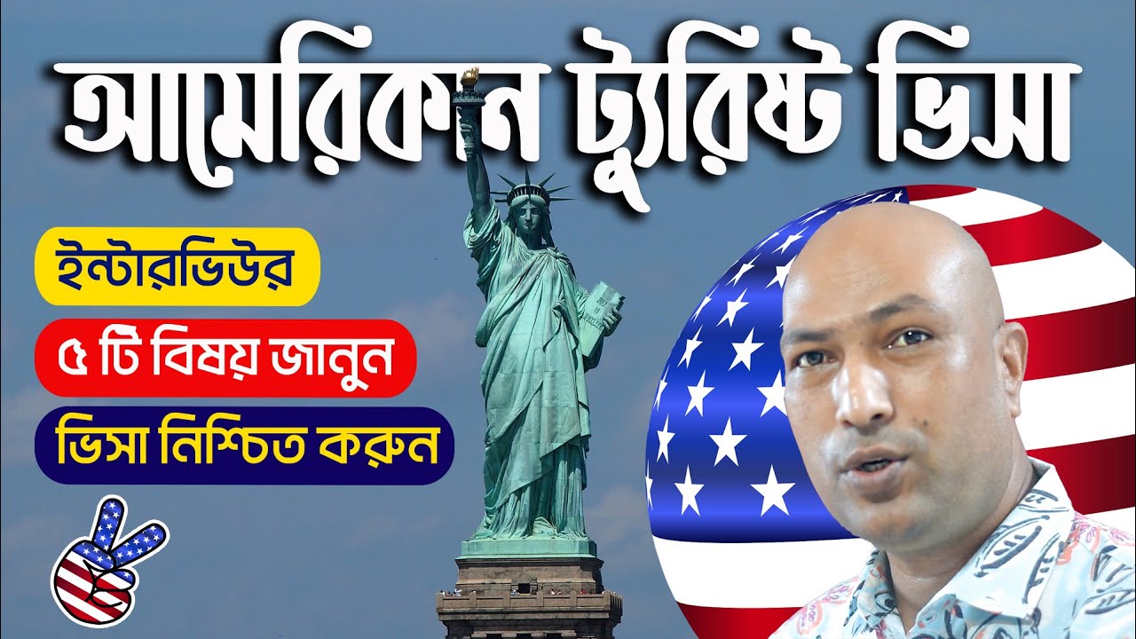 সহজে আমেরিকা ট্যুরিস্ট ভিসা ইন্টারভিউ | us visa interview questions and answers | how to get us visa