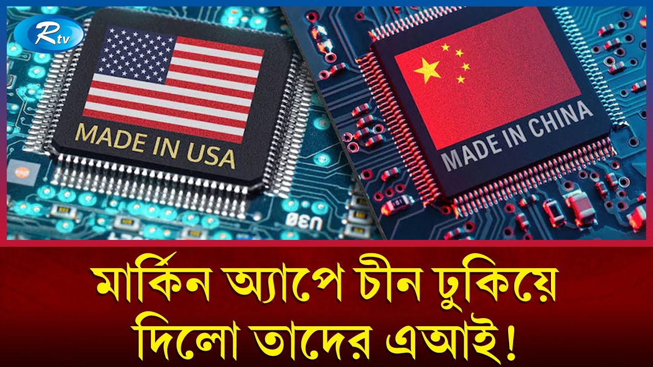 এআই দৌড়ে আমেরিকাকে পেছনে ঠেলে দিচ্ছে চীন | China Tech | Artificial Intelligence | DeepSeek | Rtv