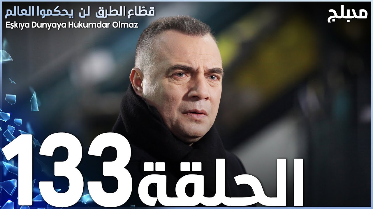 مسلسل قطاع الطرق - الحلقة 133 | مدبلج | الموسم الثاني
