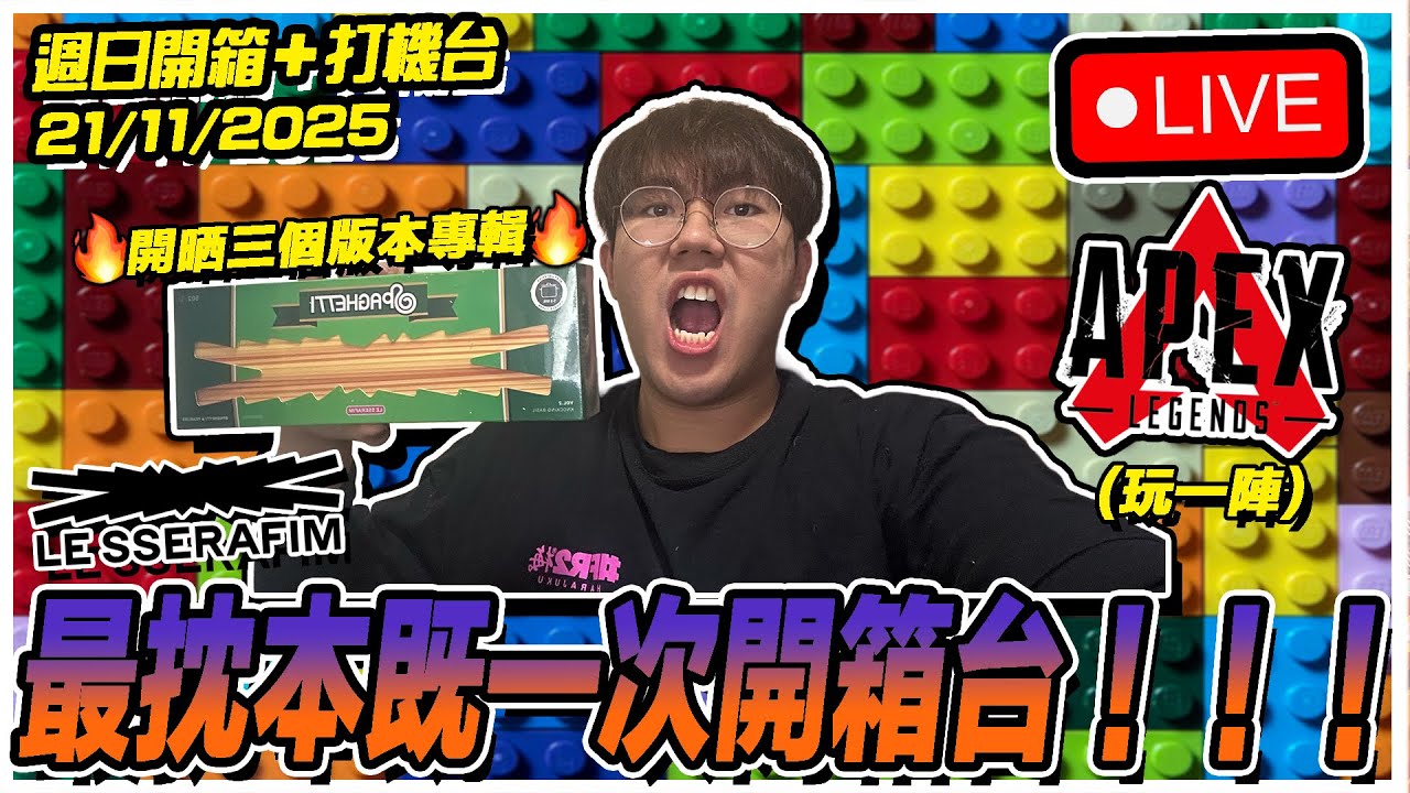🔴[開箱+打機台] 今日嚟開箱返《spaghetti》三版本專輯&之前日本le sserafim戰利品🔥🔥// 玩一陣APEX ［31/10/2025][Game TV直播]
