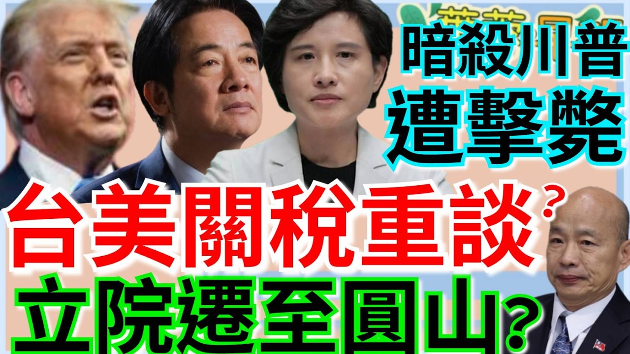 2.23.26【謝葉蓉｜7 葉蓉早報新聞】Live 川普全球關稅改15%！總統五院今茶敘│韓國瑜想遷立法院至圓山飯店│槍手闖川普海湖莊園遭擊斃│台股開紅盤喊衝3萬4│BLACKPINK訂閱破億全球第一