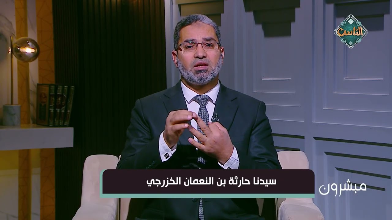 مبشرون | سيدنا حارثة بن النعمان الخزرجي – د. أحمد الرخ (الحلقة الكاملة) 16-3-2026