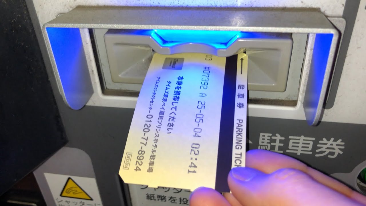 【東京都 江東区】タイムズ東京ベイ潮見プリンスホテル（駐車券発券機 → 駐車券 → 出口精算機）2025.05