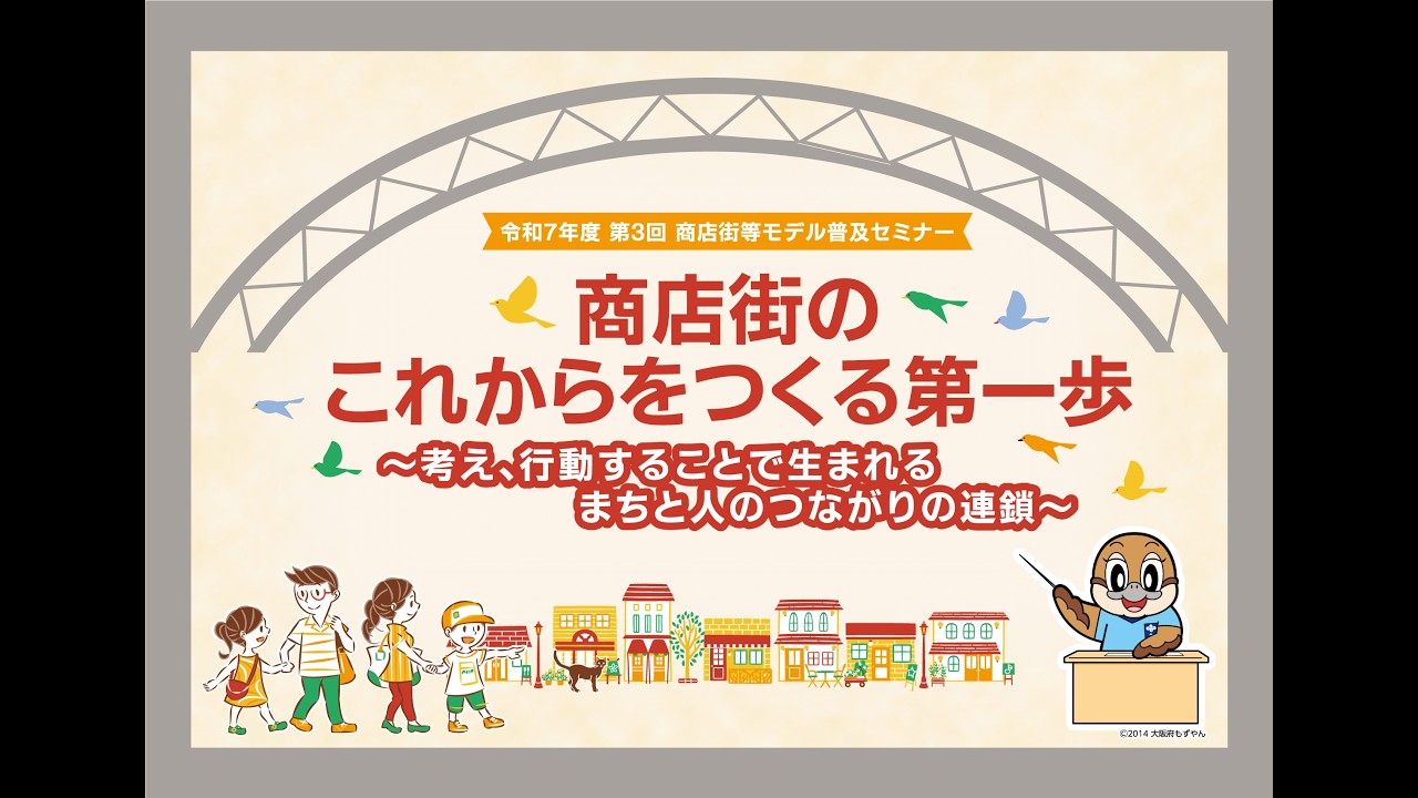 令和７年度　第3回商店街等モデル普及セミナー【商店街のこれからをつくる第一歩】第１部／モデル創出商店街による事例発表