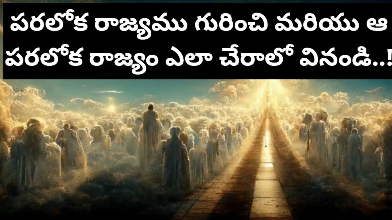 పరలోక రాజ్యము గురించి మరియు ఆ పరలోక రాజ్యం ఎలా చేరాలో వినండి..! అద్భుతమైన వివరణ