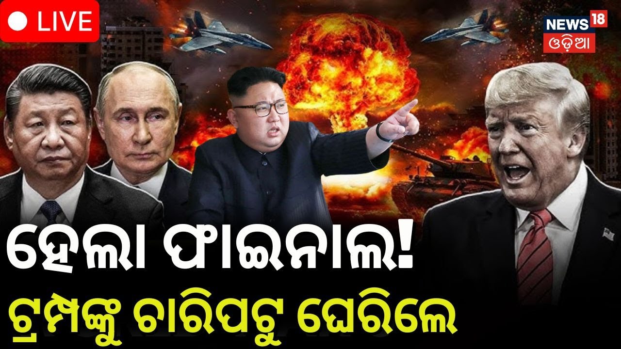 Live: ଟ୍ରମ୍ପଙ୍କ ଦାଦାଗିରି । US Venezuela Conflict | US Attack Venezuela | Venezuela News Today |N18G