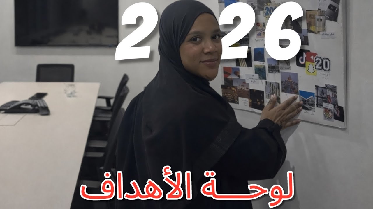 كتبت أهداف السنة الجديدة لأول مرة في حياتي!! أهداف 2026🙂