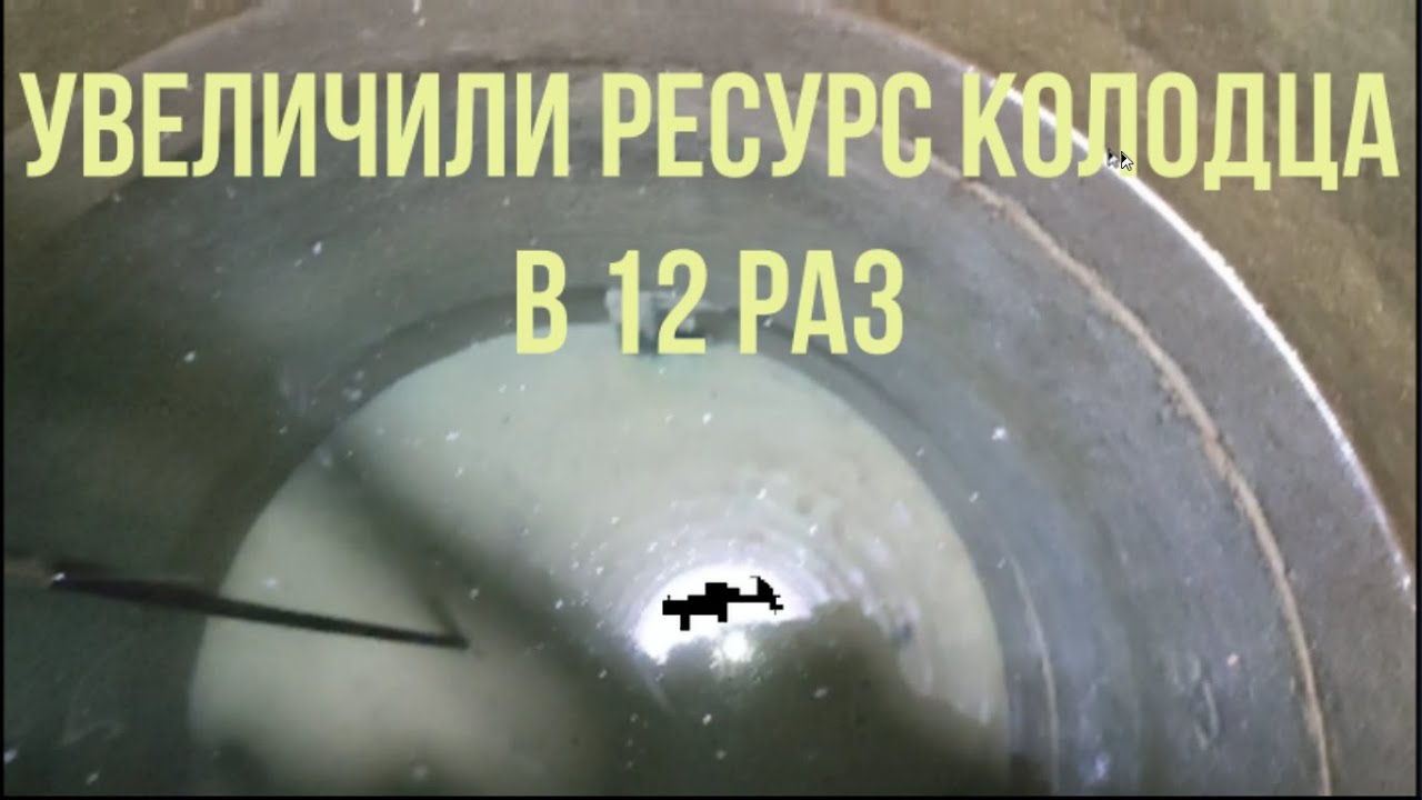 В колодце на плывуне увеличили приток воды в 12 раз. Было 100литров в час, теперь 1200литров в час.