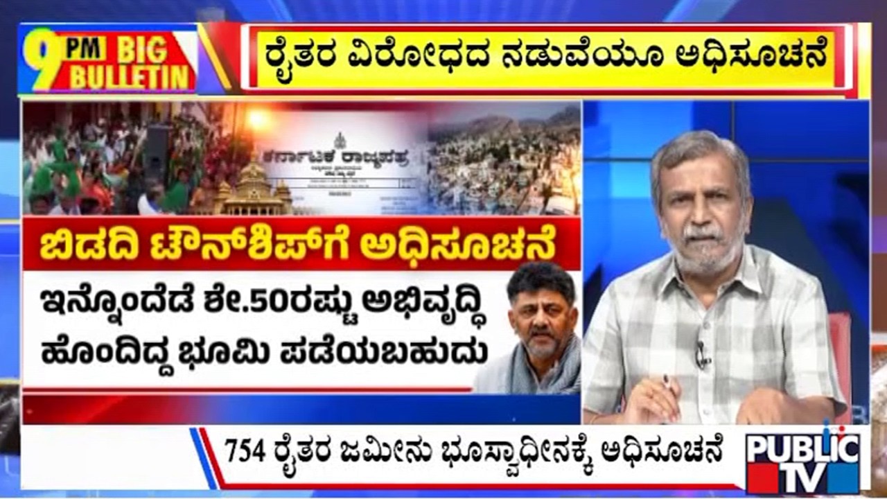 Big Bulletin | ಬಿಡದಿ ಟೌನ್&zwnj;ಶಿಪ್&zwnj;ಗೆ ಪಟ್ಟು ಬಿಡದ ಸಿಎಂ ಡಿಕೆಶಿ | HR Ranganath | June 12, 2026