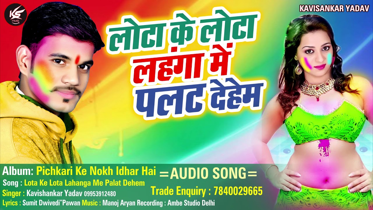 kavishankar yadav bhojpuri holi top song 2019 | लोटा के लोटा लहंगा में पलट देहम new song