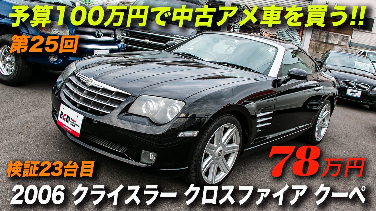 クライスラー クロスファイア クーペ 3.2 78万円！｜予算100万円で買えるアメ車 中古車