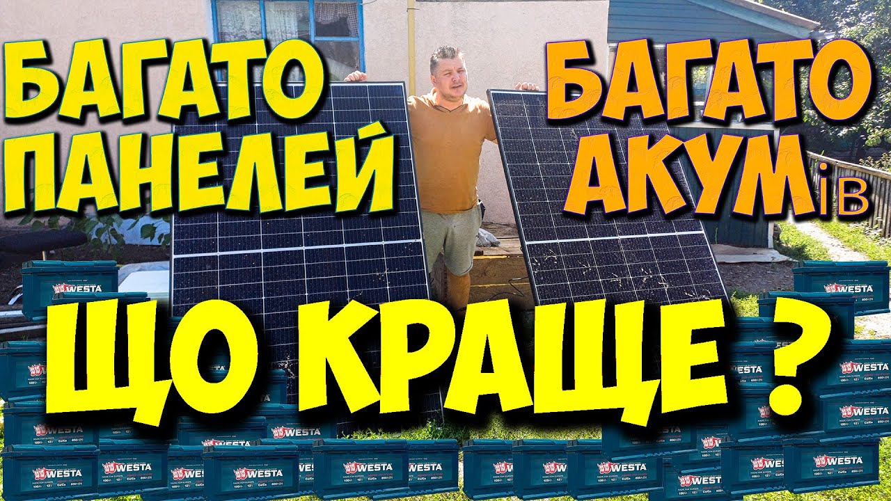 Що краще ? Багато сонячних панелей ? Чи багато акамуляторів ? Як лекше пережити блекаути мій досвід