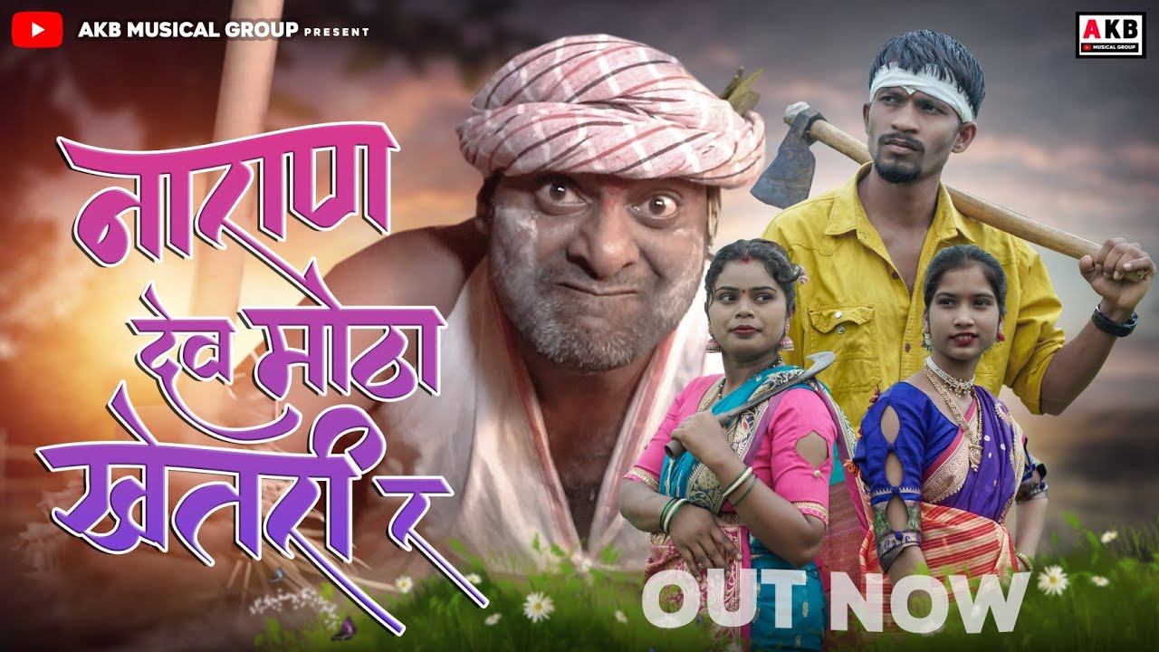 नारान देव मोठा खेतरी र (कांबड्या सॉंग) | Naran dev motha khetaree r | Suraj kaule | Full Song