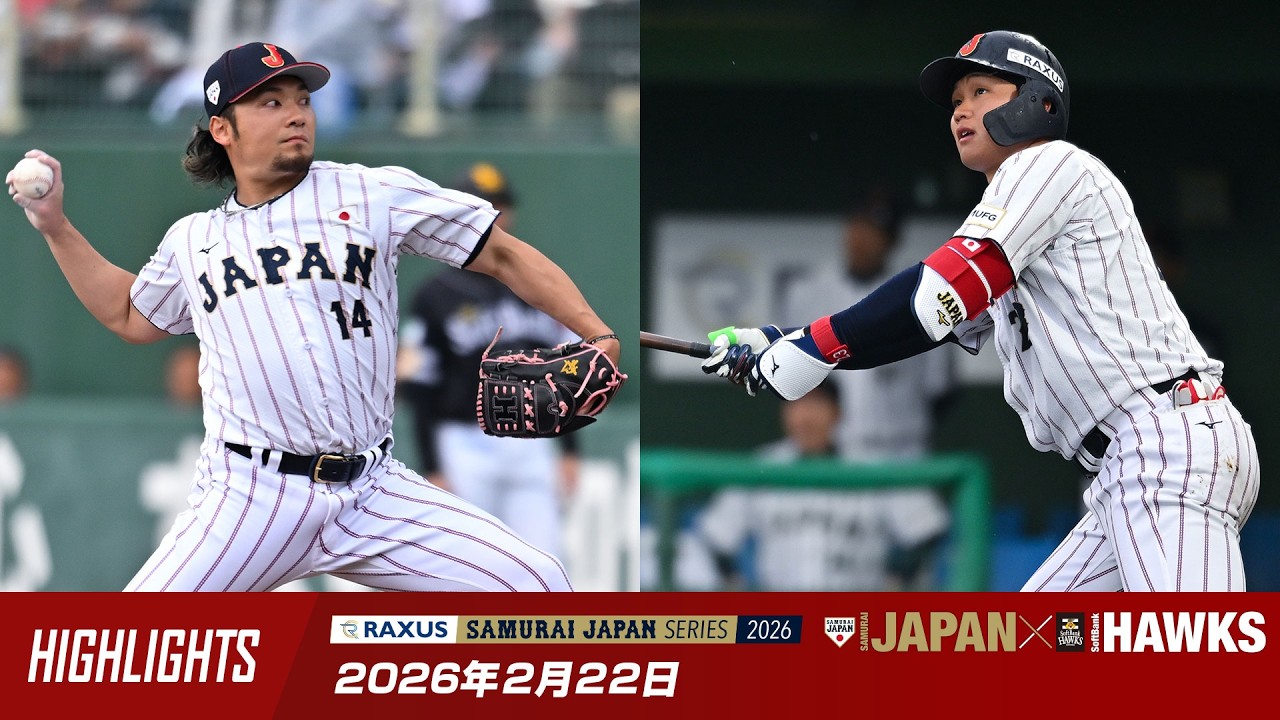 【ハイライト】ラグザス 侍ジャパンシリーズ2026 宮崎 2026年2月22日