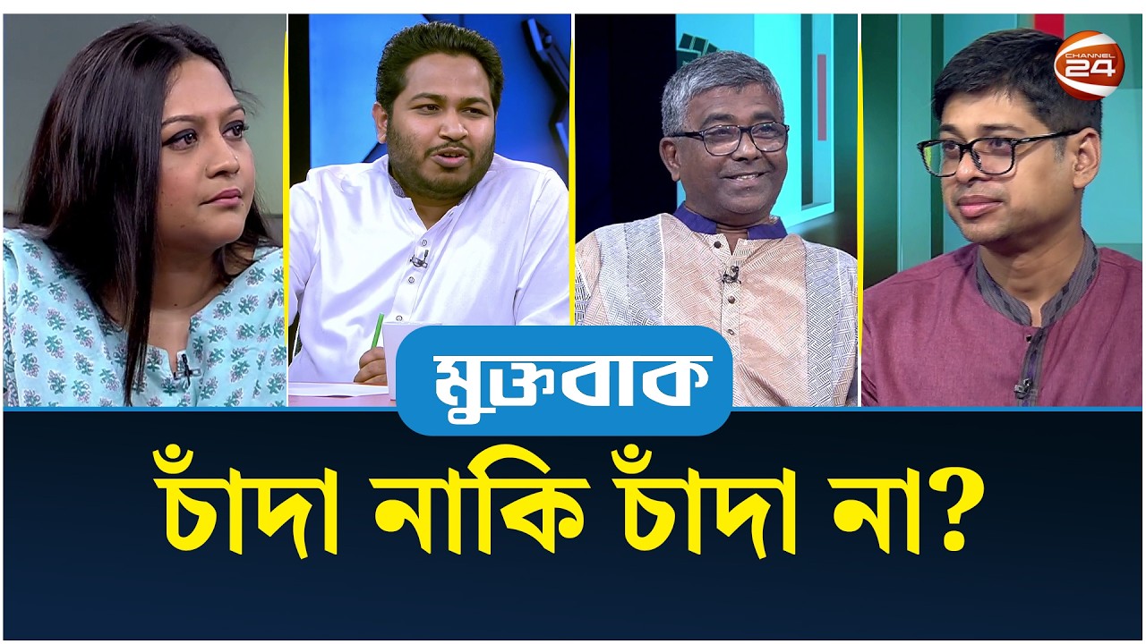 চাঁদা নাকি চাঁদা না? | মুক্তবাক | Muktobak | Talk Show | Channel 24